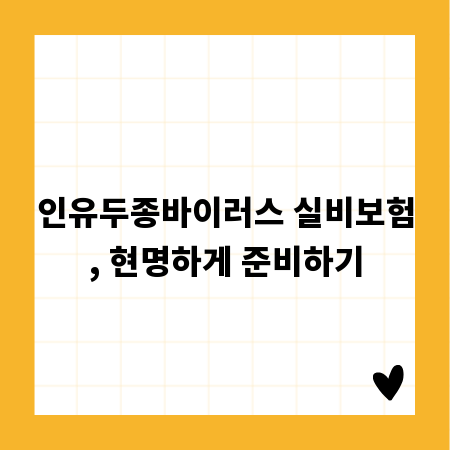 인유두종바이러스 실비보험, 현명하게 준비하기