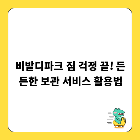 비발디파크 짐 걱정 끝! 든든한 보관 서비스 활용법