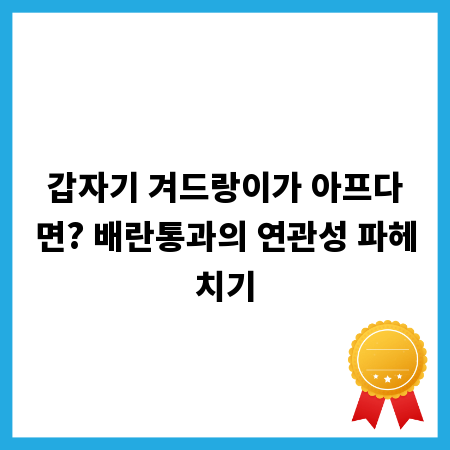 갑자기 겨드랑이가 아프다면? 배란통과의 연관성 파헤치기