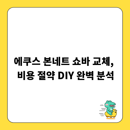 에쿠스 본네트 쇼바 교체, 비용 절약 DIY 완벽 분석