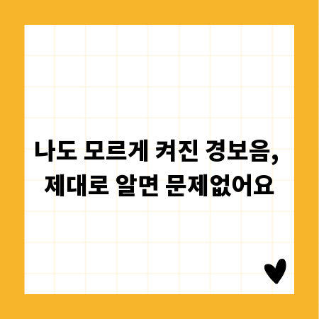 나도 모르게 켜진 경보음, 제대로 알면 문제없어요