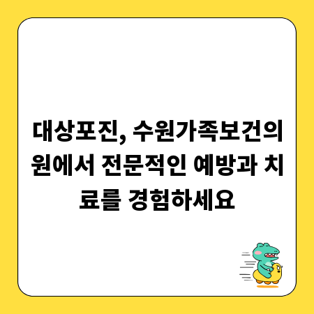 대상포진, 수원가족보건의원에서 전문적인 예방과 치료를 경험하세요