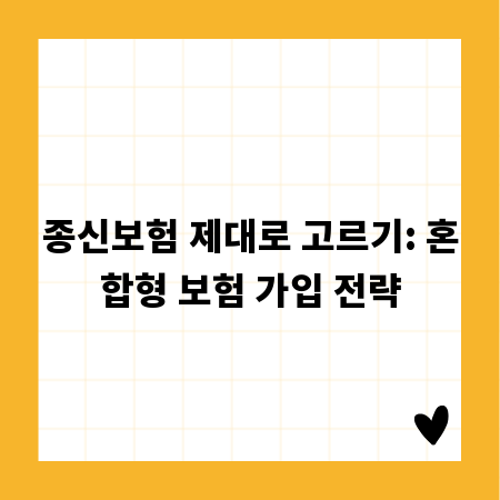 종신보험 제대로 고르기: 혼합형 보험 가입 전략
