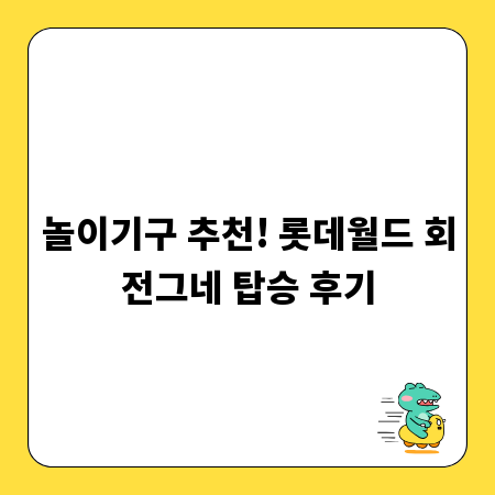 놀이기구 추천! 롯데월드 회전그네 탑승 후기
