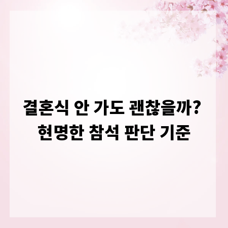 결혼식 안 가도 괜찮을까? 현명한 참석 판단 기준
