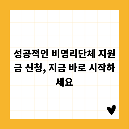 성공적인 비영리단체 지원금 신청, 지금 바로 시작하세요