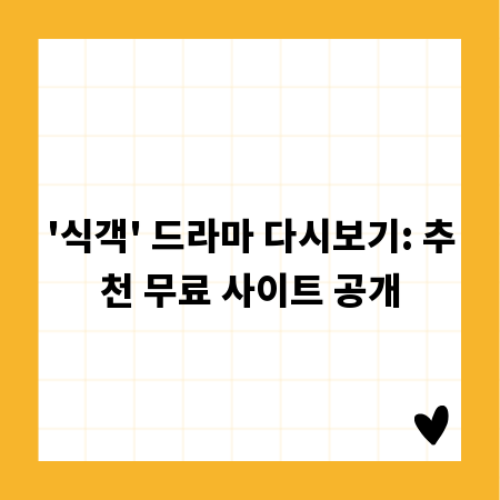 '식객' 드라마 다시보기: 추천 무료 사이트 공개