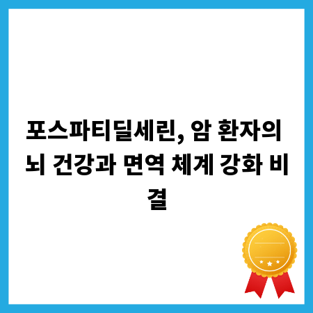 포스파티딜세린, 암 환자의 뇌 건강과 면역 체계 강화 비결