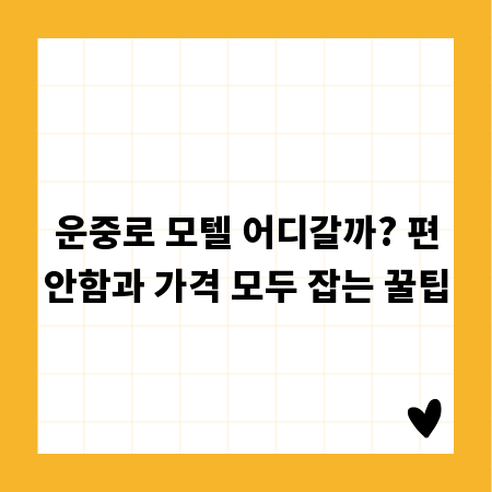 운중로 모텔 어디갈까? 편안함과 가격 모두 잡는 꿀팁