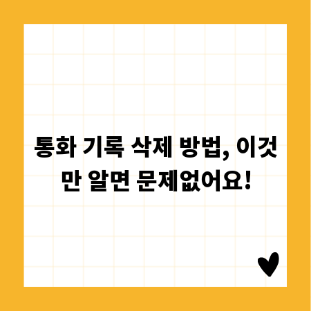 통화 기록 삭제 방법, 이것만 알면 문제없어요!