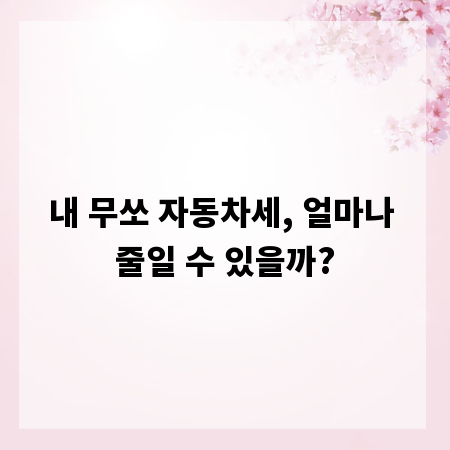 내 무쏘 자동차세, 얼마나 줄일 수 있을까?
