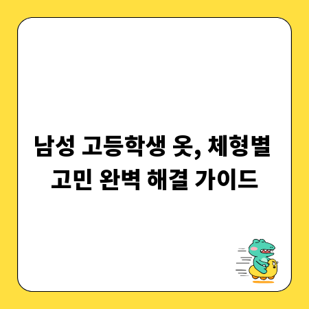 남성 고등학생 옷, 체형별 고민 완벽 해결 가이드