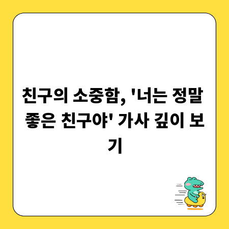 친구의 소중함, '너는 정말 좋은 친구야' 가사 깊이 보기
