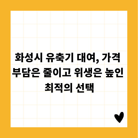 화성시 유축기 대여, 가격 부담은 줄이고 위생은 높인 최적의 선택