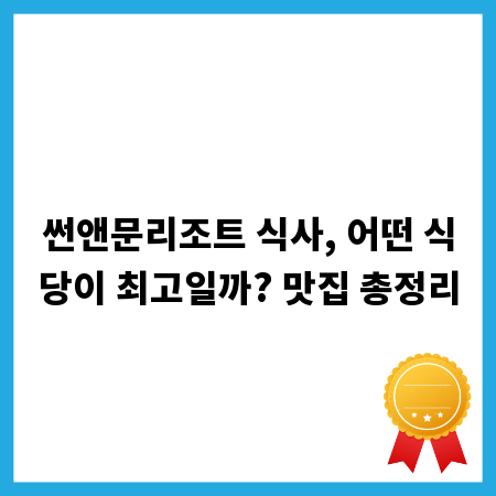 썬앤문리조트 식사, 어떤 식당이 최고일까? 맛집 총정리