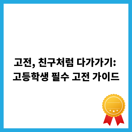 고전, 친구처럼 다가가기: 고등학생 필수 고전 가이드