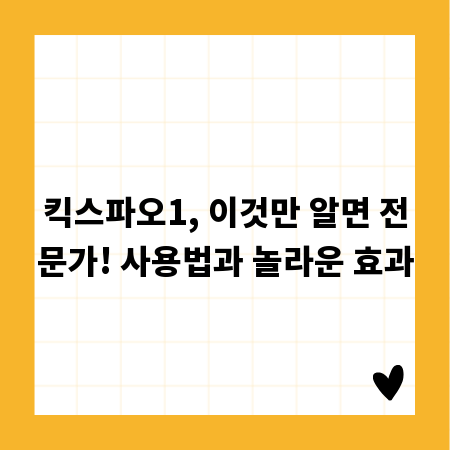 킥스파오1, 이것만 알면 전문가! 사용법과 놀라운 효과