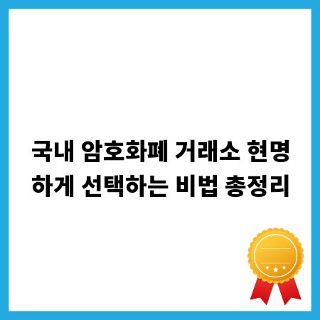 국내 암호화폐 거래소 현명하게 선택하는 비법 총정리