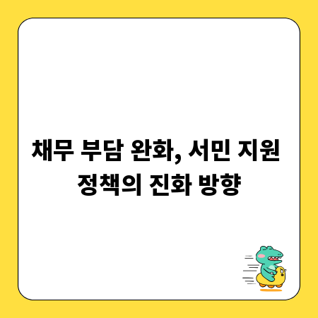 채무 부담 완화, 서민 지원 정책의 진화 방향