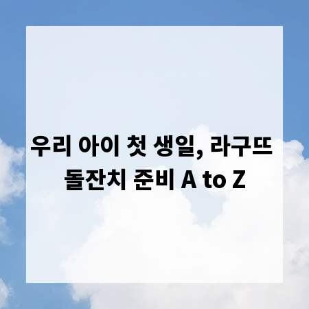 우리 아이 첫 생일, 라구뜨 돌잔치 준비 A to Z
