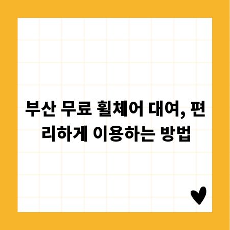부산 무료 휠체어 대여, 편리하게 이용하는 방법