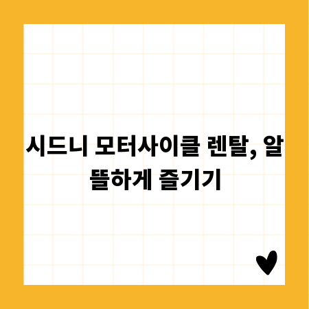 시드니 모터사이클 렌탈, 알뜰하게 즐기기
