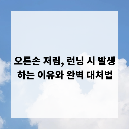 오른손 저림, 런닝 시 발생하는 이유와 완벽 대처법