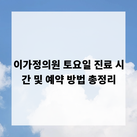 이가정의원 토요일 진료 시간 및 예약 방법 총정리