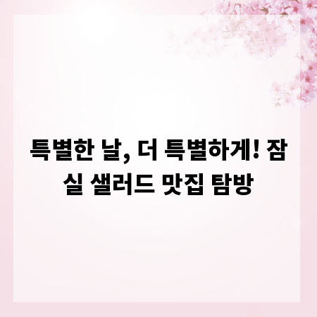 특별한 날, 더 특별하게! 잠실 샐러드 맛집 탐방