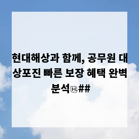 현대해상과 함께, 공무원 대상포진 빠른 보장 혜택 완벽 분석
##