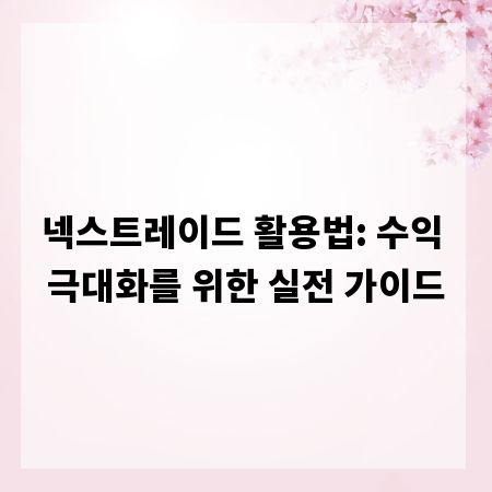 넥스트레이드 활용법: 수익 극대화를 위한 실전 가이드