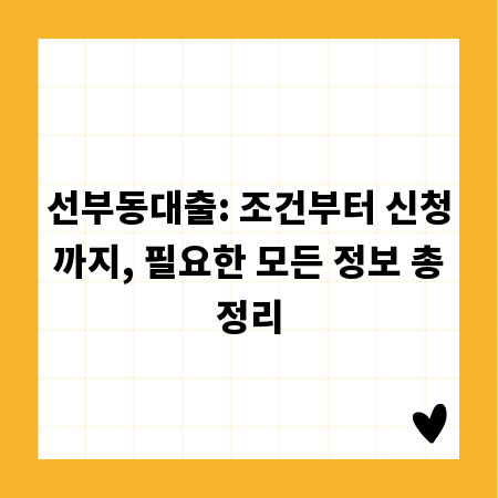 선부동대출: 조건부터 신청까지, 필요한 모든 정보 총정리