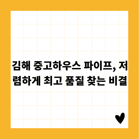 김해 중고하우스 파이프, 저렴하게 최고 품질 찾는 비결