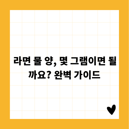 라면 물 양, 몇 그램이면 될까요? 완벽 가이드