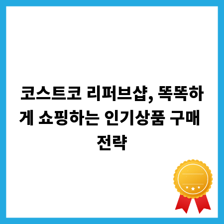 코스트코 리퍼브샵, 똑똑하게 쇼핑하는 인기상품 구매 전략