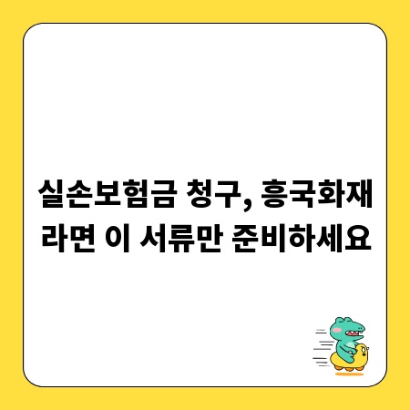 실손보험금 청구, 흥국화재라면 이 서류만 준비하세요