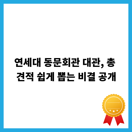 연세대 동문회관 대관, 총 견적 쉽게 뽑는 비결 공개
