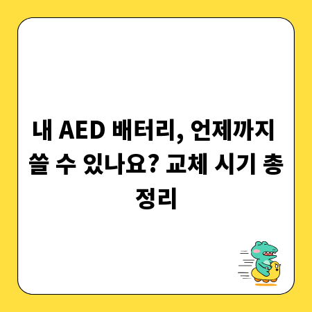 내 AED 배터리, 언제까지 쓸 수 있나요? 교체 시기 총정리
