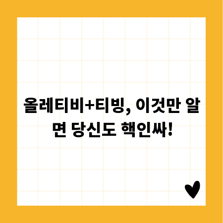 올레티비+티빙, 이것만 알면 당신도 핵인싸!