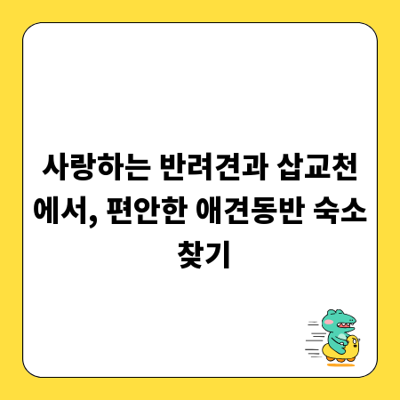 사랑하는 반려견과 삽교천에서, 편안한 애견동반 숙소 찾기
