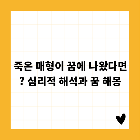 죽은 매형이 꿈에 나왔다면? 심리적 해석과 꿈 해몽