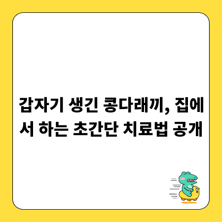 갑자기 생긴 콩다래끼, 집에서 하는 초간단 치료법 공개