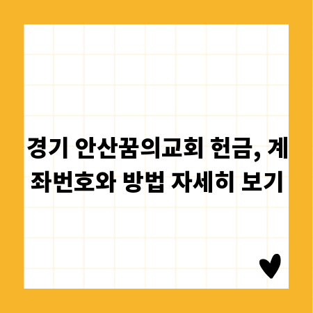 경기 안산꿈의교회 헌금, 계좌번호와 방법 자세히 보기