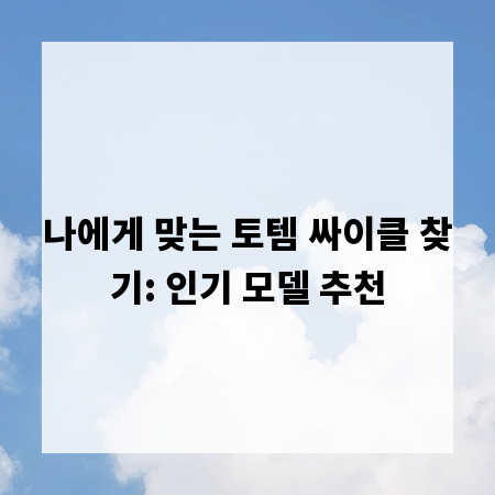 나에게 맞는 토템 싸이클 찾기: 인기 모델 추천