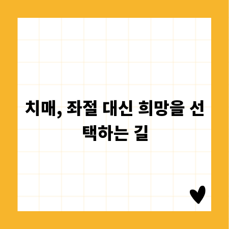 치매, 좌절 대신 희망을 선택하는 길