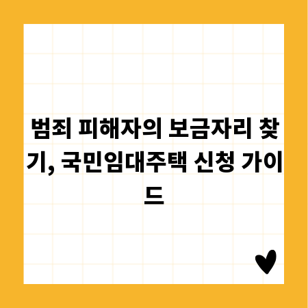 범죄 피해자의 보금자리 찾기, 국민임대주택 신청 가이드