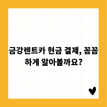 금강렌트카 현금 결제, 꼼꼼하게 알아볼까요?