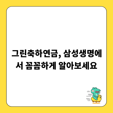 그린축하연금, 삼성생명에서 꼼꼼하게 알아보세요