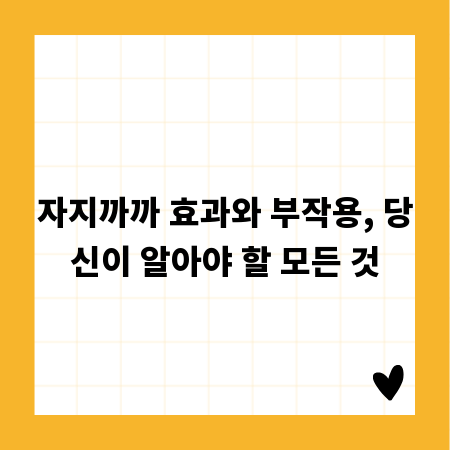 자지까까 효과와 부작용, 당신이 알아야 할 모든 것