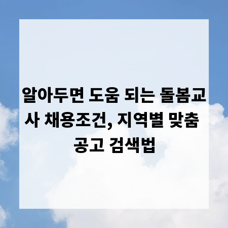 알아두면 도움 되는 돌봄교사 채용조건, 지역별 맞춤 공고 검색법